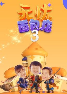 无忧面包店 第三季 - 第58集完结_影评写作_大王菲林-影视网